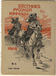 Вестник русской конницы. 1908г.