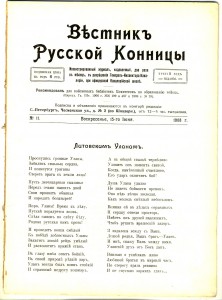 Вестник русской конницы. 1908г.