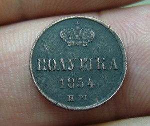 Полушка 1854