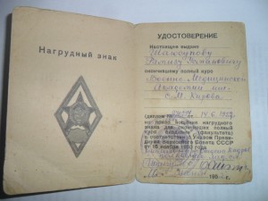 Удостоверения к серебряным ромбам академий