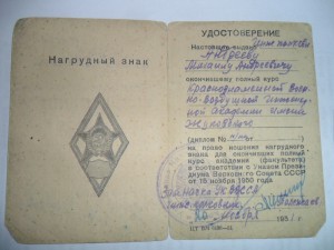 Удостоверения к серебряным ромбам академий