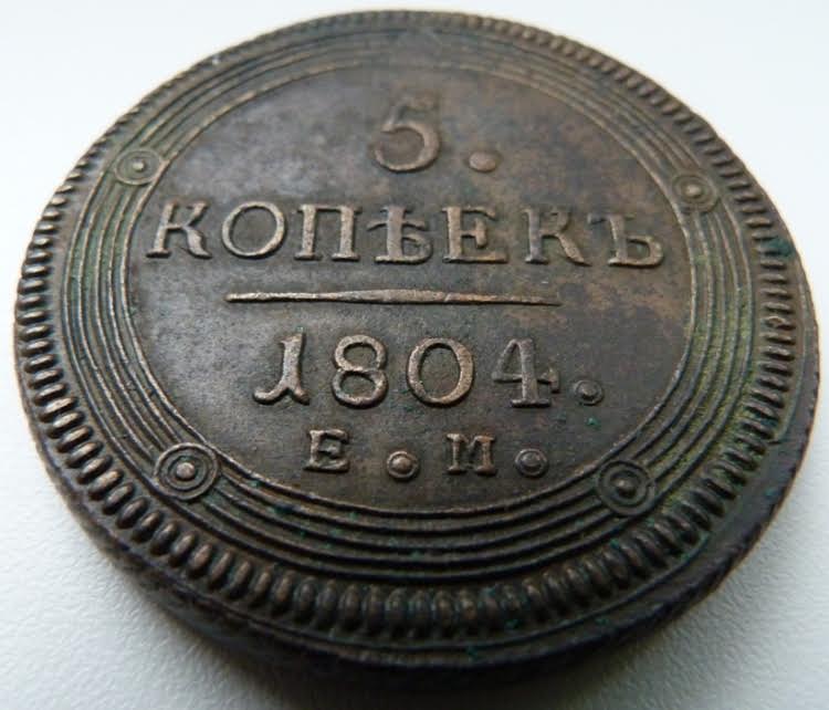 Пять Копеек 1804 год(кольцевая)