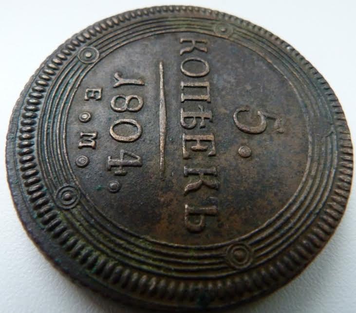 Пять Копеек 1804 год(кольцевая)