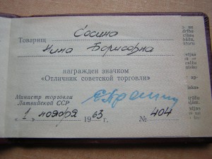 Отличник советской торговли Латв.ССР_____ с доком 1963 г.