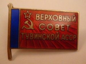 Депутат  ВС Тувин. АССР   2 созыв