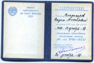 60 лет ВЧК-КГБ с док