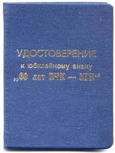 60 лет ВЧК-КГБ с док