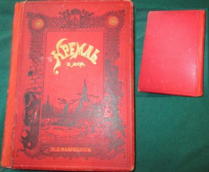 Книга Кремль в Москве 1883 год