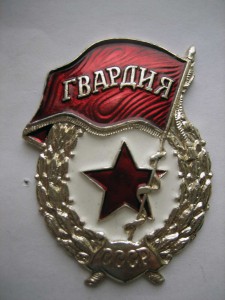 Гвардия_1