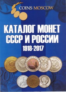 Каталог Монет СССР и России 1918-2017 годов CoinsMoscow (c ц