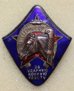 За Ударную Конную Работу. ОСОАВИАХИМ СССР