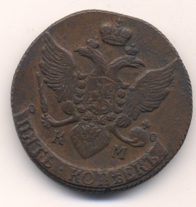 5 копеек 1794г, К.М.