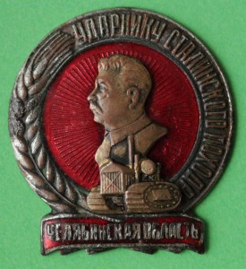 Ударнику Сталинского похода. Челябинская область.