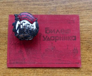 Лучшему Ударнику(бронза)+Билет Ударника