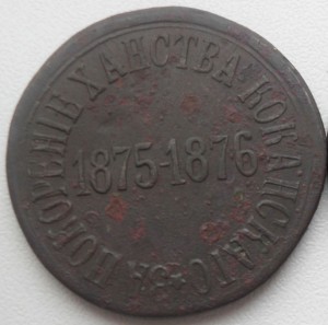 За покорение ханства Кокандского 1875-1876