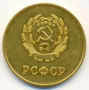 РСФСР золото 15,5 гр.