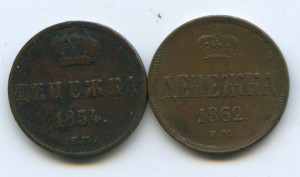 ДЕНЕЖКА 1854, 1862 гг.