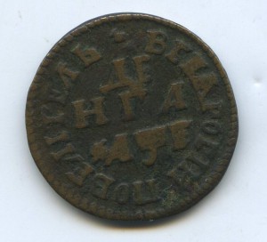 ДЕНЬГА ПЕТРОВСКАЯ.