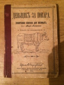 Деньщикъ за повара - поваренная книжка для военных - 1910 г.
