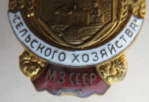 Отличник сельского хозяйства МЗ СССР