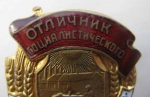 Отличник сельского хозяйства МЗ СССР