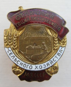 Отличник сельского хозяйства МЗ СССР