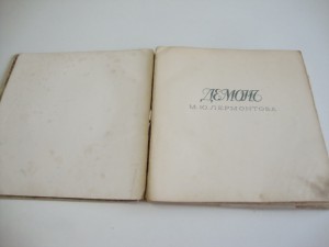 "ДЕМОН" М.Ю.Лермонтова. 1910 г. с Илл. ЭБЕРЛИНГА.