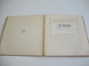 "ДЕМОН" М.Ю.Лермонтова. 1910 г. с Илл. ЭБЕРЛИНГА.