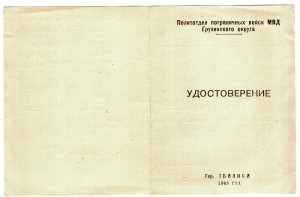 Политотдел пограничных войск МВД СССР Грузинского округа