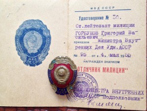 Отличник милиции МВД с док.