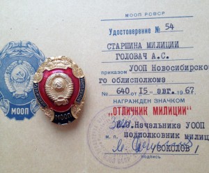 Отличник милиции МООП с док.