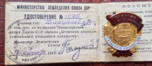 Отличник социалистического сельского хозяйства МЗ СССР + док