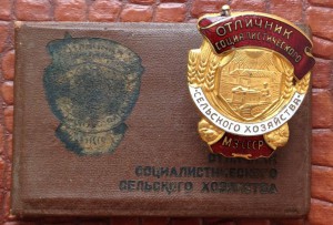 Отличник социалистического сельского хозяйства МЗ СССР + док
