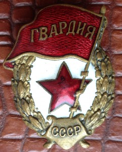 Гвардия красивая