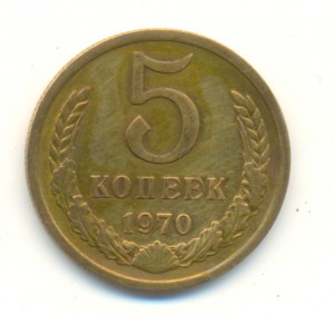 5 копеек 1970