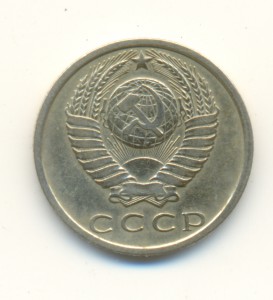 15 копеек 1970