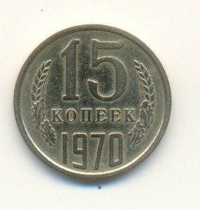 15 копеек 1970