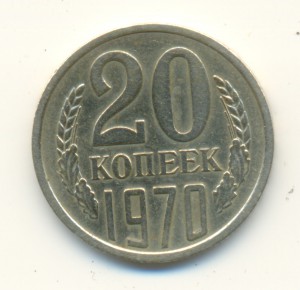 20 копеек 1970