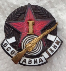 Осоавиахим "За стрельбу из винтовки" 1 класс RRR