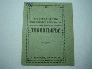 1928г ТАБАКСЫРЬЕ Всесоюз Паевое Общество Интересный Документ