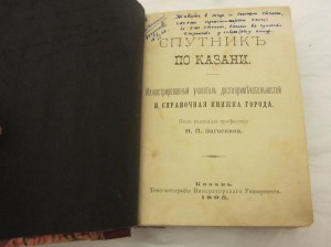 Спутник по Казани.Загоскин Н.П.