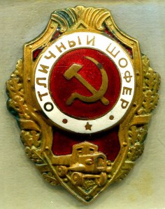 Отличный ШОФЕР, 3-й тип по Хламкину, РЕДКИЙ!!!