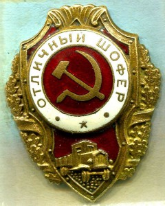 Отличный ШОФЕР, 17-й тип по Хламкину