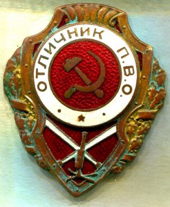 Отличнк П.В.О., 3-й тип по Хламкину