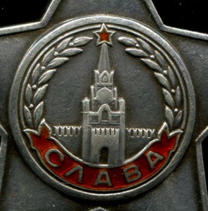 СЛАВА 3 СТ.№37690 В СОХРАНЕ