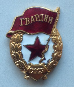 Военные гвардии!