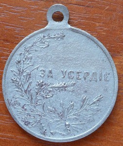 ЗА УСЕРДИЕ белый металл