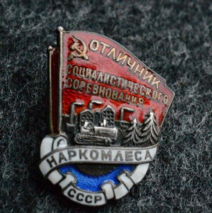 Отличник социалистического соревнования НАРКОМЛЕСА СССР