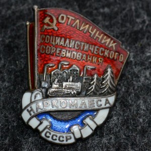 Отличник социалистического соревнования НАРКОМЛЕСА СССР