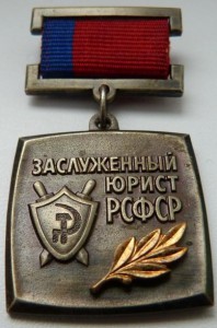 Заслуженный Юрист РСФСР (ММД)